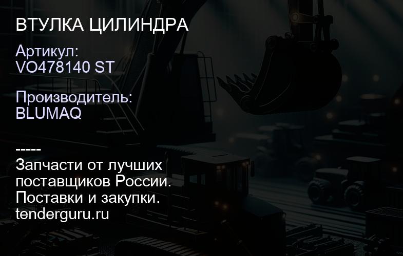 VO478140 ST ВТУЛКА ЦИЛИНДРА | купить запчасти